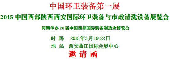 熱烈慶?！?015中國西部國際環(huán)衛(wèi)裝備與 市政清洗